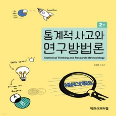통계적사고와연구방법론