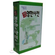 새로나온영한사전