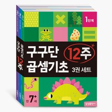 구구단 곱셈기초 12주 3권 세트, 삼성출판사