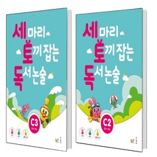 세마리토끼잡는독서논술c2