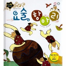요술항아리전래동화전집