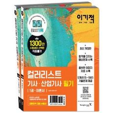영진닷컴 이기적 컬러리스트기사 산업기사 필기 이론서+기출문제 세트(2020)