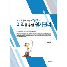 2023 사례로 알아보는 고동호의 이익을 위한 원가관리 : 13판