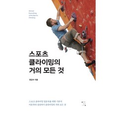 스포츠클라이밍의 거의 모든 것, 열린세상, 정갑수