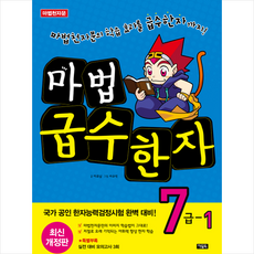 마법 급수한자 7급 1 + 미니수첩 증정, 아울북