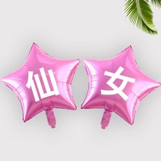 신년회 소품 크리스마스 생일 파티풍선 홈파티용품 새해 장식 산타 WG201105421Z, 18 인치 오각별 맞 춤 형 2 개 (컬러 문자 메시지