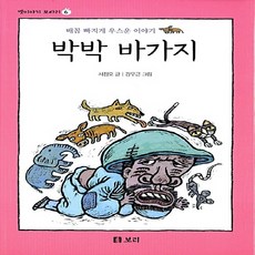 새책-스테이책터 [박박 바가지 (보급판)] 옛이야기 보따리 (보급판) 6-배꼽 빠지게 우스운 이야기-보리-서정오 지음 강우근, 박박 바가지 (보급판)