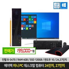 에이텍 미니 PC i5-3470 4GB SSD 120GB 윈10 24인치 27인치 모니터, 01. 미니PC 본체