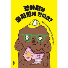 강아지가 유치원에 간다고?:잘 먹고 잘 자며 함께 살아가는 법을 배우러 가요, 이담북스, 이지현