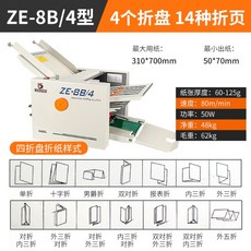 종이 접지기 문서 접는기계 설명서 대량접지 전단지 전동, ZE-8B/4형(A3사이즈)