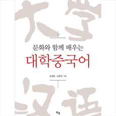 문화와함께배우는대학중국어