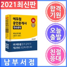 에듀윌 공인중개사 한손끝장 1차 세트 - 전2권