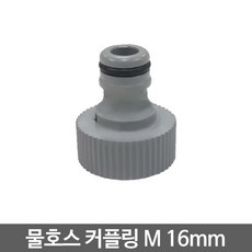 크란즐 물호스 커플링(플리스틱)M 흡입 16mm, 1개