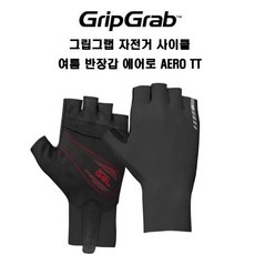 그립그랩 자전거 사이클 여름 반장갑 에어로 AERO TT, 블랙