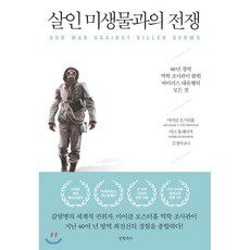 살인미생물과의전쟁