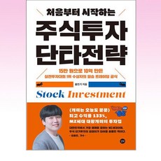 처음부터 시작하는 주식투자 단타전략, 길벗, 홍인기