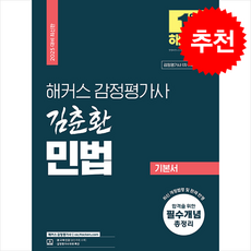 2025 해커스 감정평가사 김춘환 민법 기본서 (감정평가사 1차 시험 대비) 스프링제본 2권 (교환&반품불가)