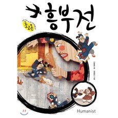 흥부전, 휴머니스트, 신동흔 글/김혜란 그림, 9791160805444, 초등 교과서 속 고전소설 온작품 읽기 초고온 시리즈