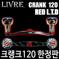 리브레 크랭크120 레드 LTD 더블핸들 핸들, 다이와ABU 좌핸