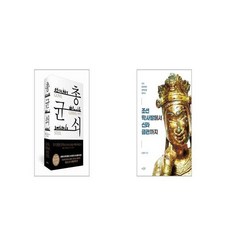 총 균 쇠 양장 + 조선 막사발에서 신라 금관까지 [세트상품]