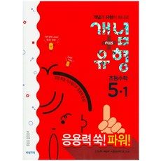 파워 초등 수학 5-1 개념 Plus 유형(2018):유형 복습 시스템으로 응용력 완성, 비상교육, 초등5학년