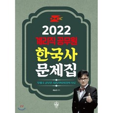 2022 계리직공무원 한국사문제집, 더배움, 9791160091335, 최승권 편저