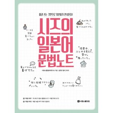 시즈의 일본어 문법노트 -따라 쓰는 것만으로 일본어가 완성된다(손글씨 연습 미니북 + 원어민 MP3 무료 제공), 시원스쿨닷컴