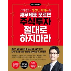 스타강사 사경인 회계사의 재무제표 모르면 주식투자 절대로 하지마라, 베가북스