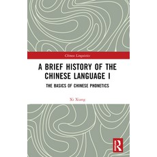 (영문도서) A Brief History of the Chinese Language I: The Basics of Chinese Phonetics Paperback, Routledge, English, 9781032381107