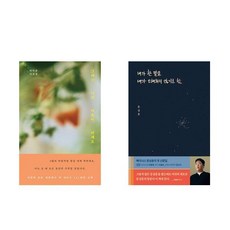 그대는 나의 여름이 되세요 + 내가 한말을 내가 오해하지 않기로함 (전2권)