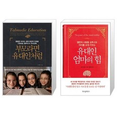 부모라면유대인처럼