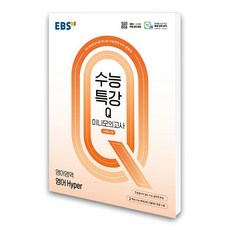 EBS 수능특강Q 미니모의고사 영어영역 영어 Hyper (2025년), 고등학생