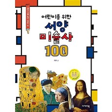 어린이를 위한 서양미술사 100, 이케이북, 어린이 미래 교양 시리즈