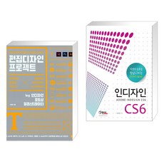 편집디자이너의 필수 툴 스킬을 사수하라 편집디자인 프로젝트 + 인디자인 CS6 (ADOBE INDESIGN CS6), 길벗