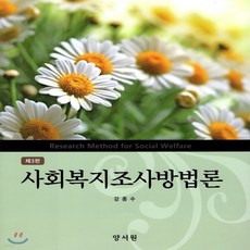 사회조사방법론