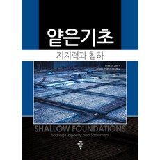 얕은기초 지지력과 침하, 씨아이알, Braja M. Das