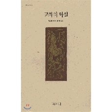 공자의 학설, 이론과실천