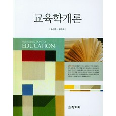 교육학개론, 송성순,공은화 공저, 창지사