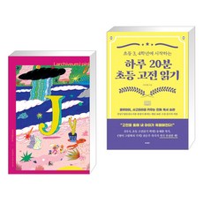 라키비움J 핑크 + 하루 20분 초등 고전 읽기 (전2권)