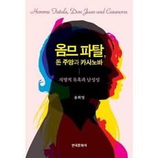 밀크북_2 옴므 파탈 돈 주앙과 카사노바, One color | One Size@1