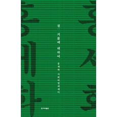결 : 거칢에 대하여:홍세화 사회비평에세이, 한겨레출판사, 홍세화
