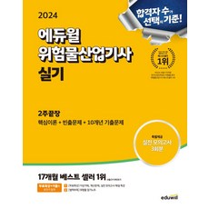 2024 에듀윌 위험물산업기사 실기 2주끝장:핵심이론 빈출문제 10개년 기출문제