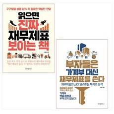 읽으면진짜재무제표보이는책