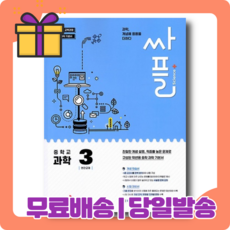 2021 싸플 중학 과학 3 중3 [사은품|무료배송|당일발송]