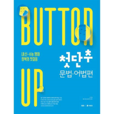 (쎄듀) 첫단추 문법.어법편, 상세 설명 참조