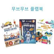 무브무브 플랩북 움직이는 공항 우주 건설현장 3권세트