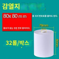 단말기 인쇄 감열지 빌지 식당 용지 영수증 포스기, 80x80mm 다이스 없음[32롤/박스]