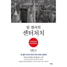 팀 켈러의 센터처치(Center Church):팀 켈러 목사의 30년 목회 지혜의 집대성, 두란노서원