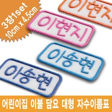 이엠비코리아 어린이집 이불 대형 명찰 이름표 유치원입학준비물, 핑크