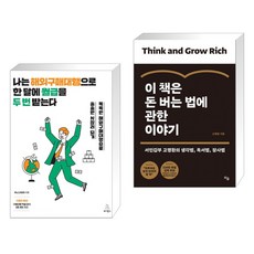 나는 해외구매대행으로 한 달에 월급을 두 번 받는다 + 이 책은 돈 버는 법에 관한 이야기 (전2권), 위키북스